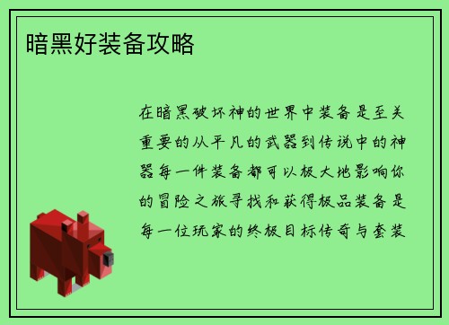 暗黑好装备攻略