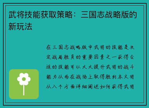 武将技能获取策略：三国志战略版的新玩法