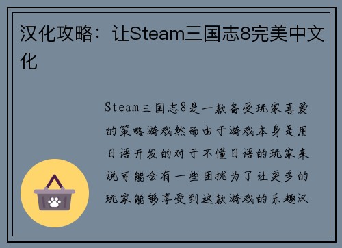 汉化攻略：让Steam三国志8完美中文化