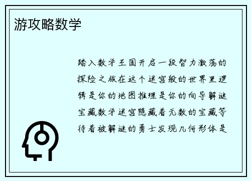 游攻略数学