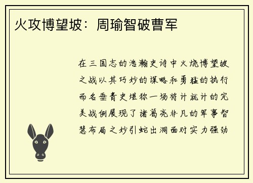 火攻博望坡：周瑜智破曹军