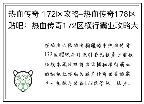 热血传奇 172区攻略-热血传奇176区贴吧：热血传奇172区横行霸业攻略大全