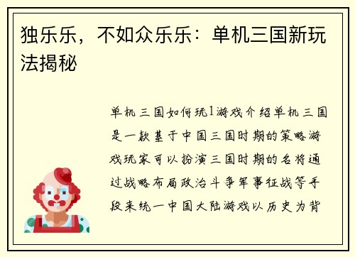 独乐乐，不如众乐乐：单机三国新玩法揭秘