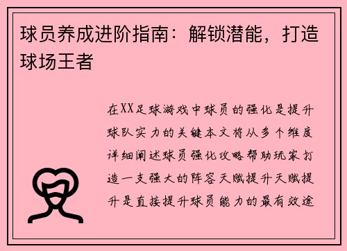 球员养成进阶指南：解锁潜能，打造球场王者