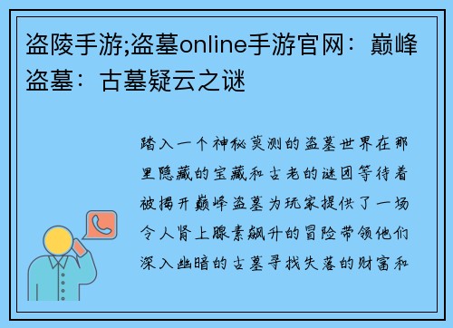 盗陵手游;盗墓online手游官网：巅峰盗墓：古墓疑云之谜