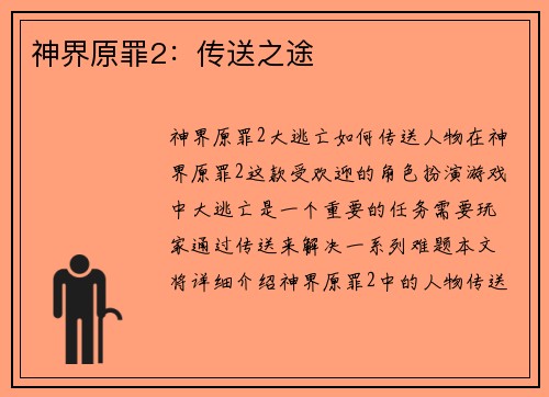 神界原罪2：传送之途