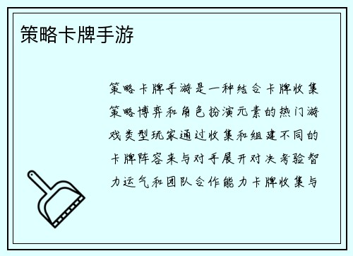 策略卡牌手游
