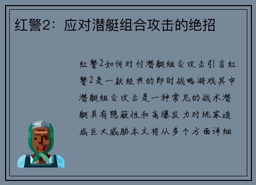 红警2：应对潜艇组合攻击的绝招