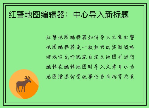 红警地图编辑器：中心导入新标题