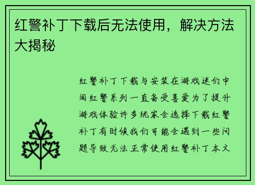 红警补丁下载后无法使用，解决方法大揭秘