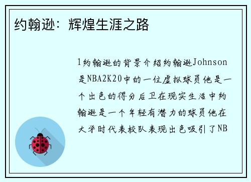 约翰逊：辉煌生涯之路