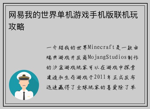 网易我的世界单机游戏手机版联机玩攻略