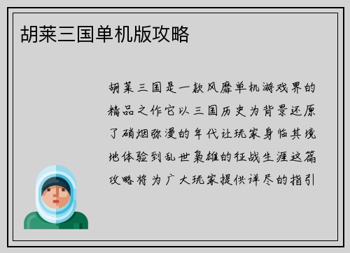 胡莱三国单机版攻略