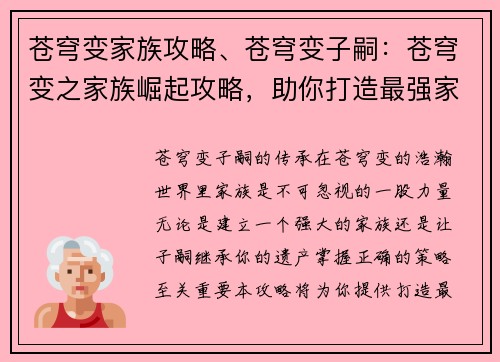 苍穹变家族攻略、苍穹变子嗣：苍穹变之家族崛起攻略，助你打造最强家族