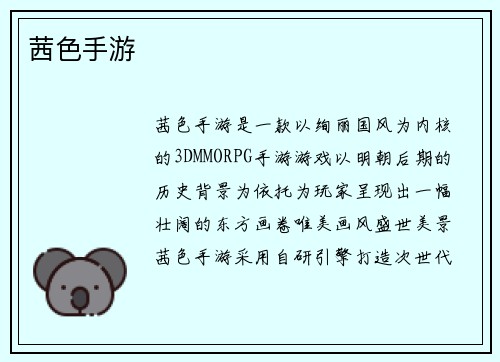茜色手游