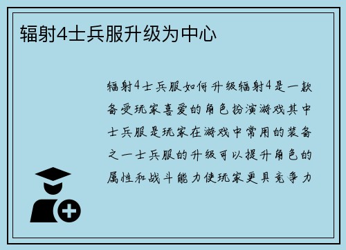 辐射4士兵服升级为中心