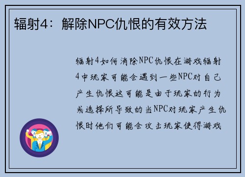辐射4：解除NPC仇恨的有效方法
