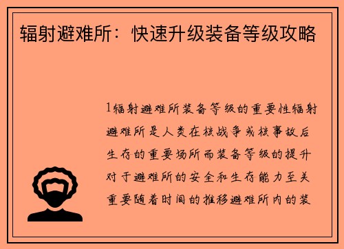 辐射避难所：快速升级装备等级攻略