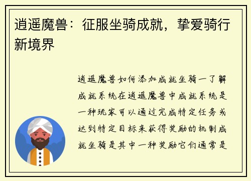 逍遥魔兽：征服坐骑成就，挚爱骑行新境界