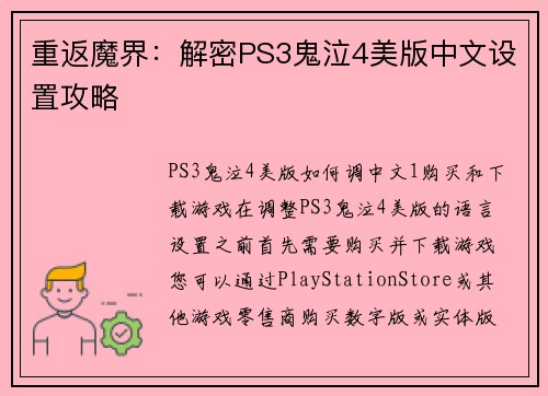 重返魔界：解密PS3鬼泣4美版中文设置攻略