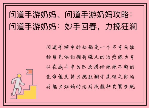 问道手游奶妈、问道手游奶妈攻略：问道手游奶妈：妙手回春，力挽狂澜