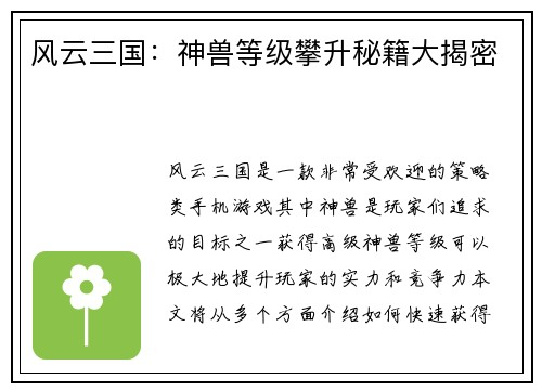 风云三国：神兽等级攀升秘籍大揭密