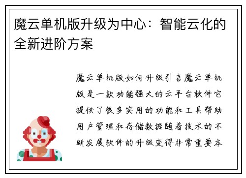 魔云单机版升级为中心：智能云化的全新进阶方案