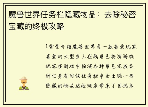 魔兽世界任务栏隐藏物品：去除秘密宝藏的终极攻略