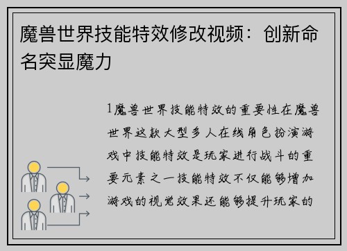 魔兽世界技能特效修改视频：创新命名突显魔力