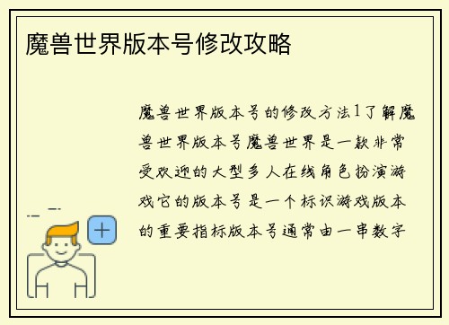 魔兽世界版本号修改攻略