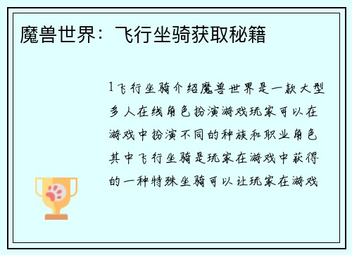 魔兽世界：飞行坐骑获取秘籍
