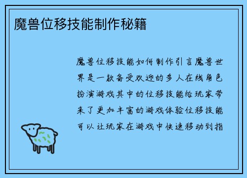 魔兽位移技能制作秘籍