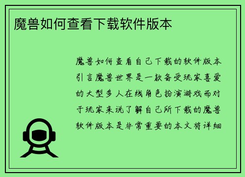 魔兽如何查看下载软件版本
