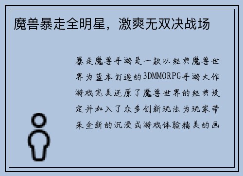 魔兽暴走全明星，激爽无双决战场