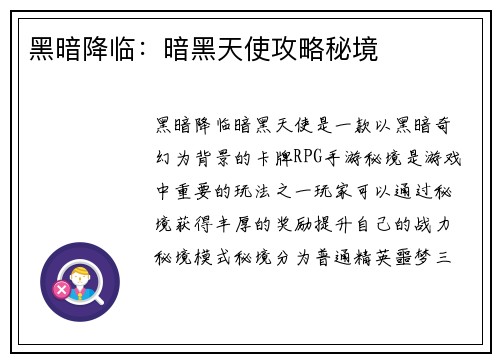 黑暗降临：暗黑天使攻略秘境