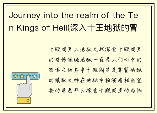 Journey into the realm of the Ten Kings of Hell(深入十王地狱的冒险旅程)
