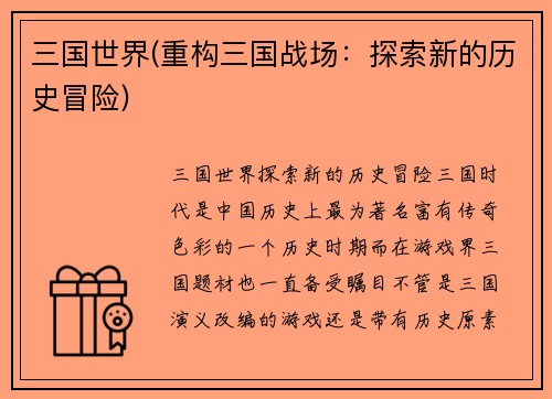 三国世界(重构三国战场：探索新的历史冒险)