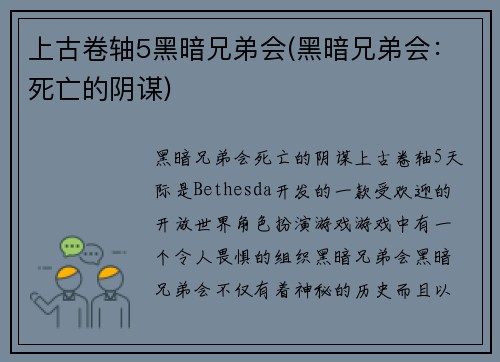 上古卷轴5黑暗兄弟会(黑暗兄弟会：死亡的阴谋)