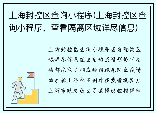 上海封控区查询小程序(上海封控区查询小程序，查看隔离区域详尽信息)