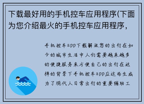 下载最好用的手机控车应用程序(下面为您介绍最火的手机控车应用程序，让您轻松驾车出行)