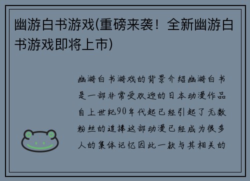 幽游白书游戏(重磅来袭！全新幽游白书游戏即将上市)