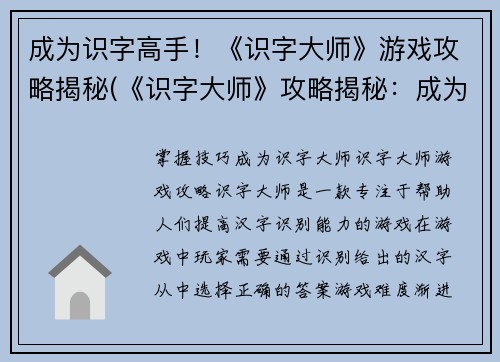 成为识字高手！《识字大师》游戏攻略揭秘(《识字大师》攻略揭秘：成为高手的关键)