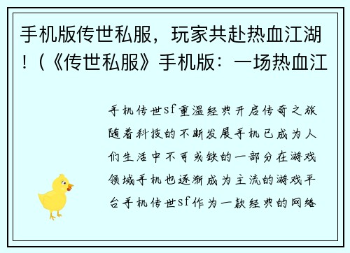 手机版传世私服，玩家共赴热血江湖！(《传世私服》手机版：一场热血江湖之旅！)