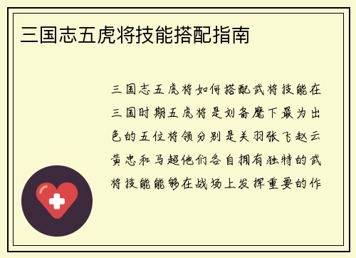 三国志五虎将技能搭配指南